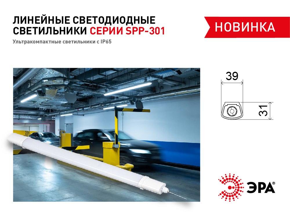 НОВИНКА: линейные промышленные LED-светильники ЭРА SPP-301