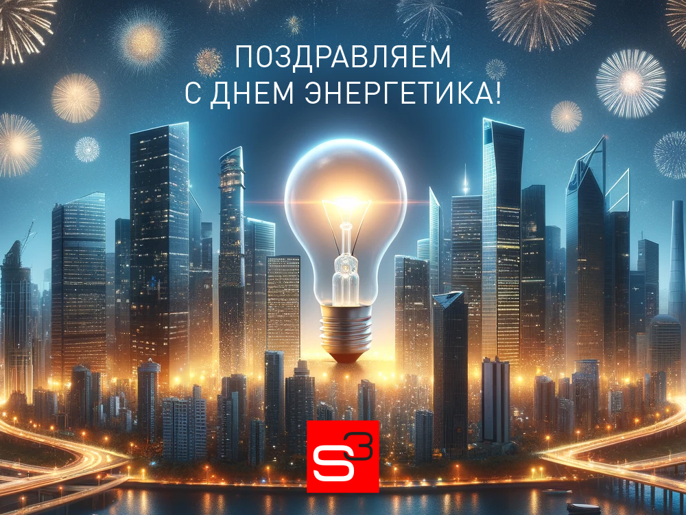 22 декабря — День энергетика