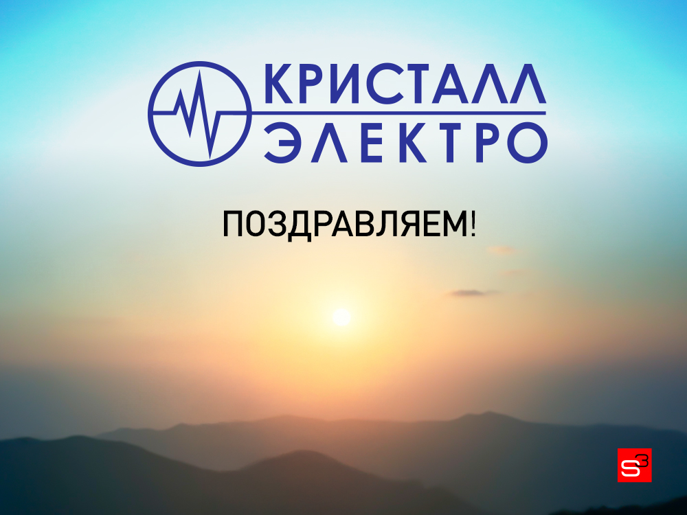 Компании «Кристалл-Электро» исполняется 31 год!
