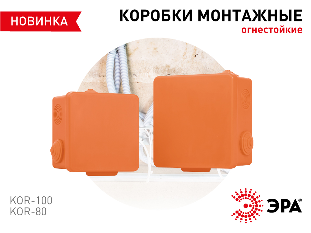 Огнестойкие монтажные коробки — новинка от ЭРА