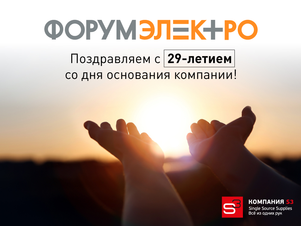 «Форум Электро» отметила 29-летие со дня основания