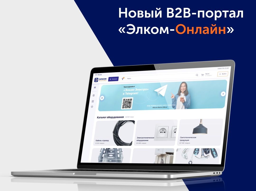 «Элком-Электро» запустила новый В2В-портал