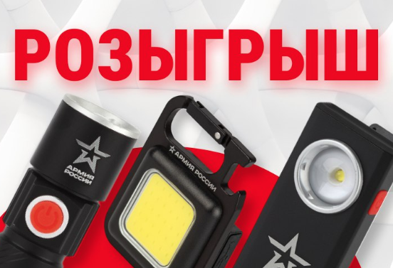 Розыгрыш фонарей АРМИЯ РОССИИ в телеграм-канале ЭРА (S3) уже завтра!