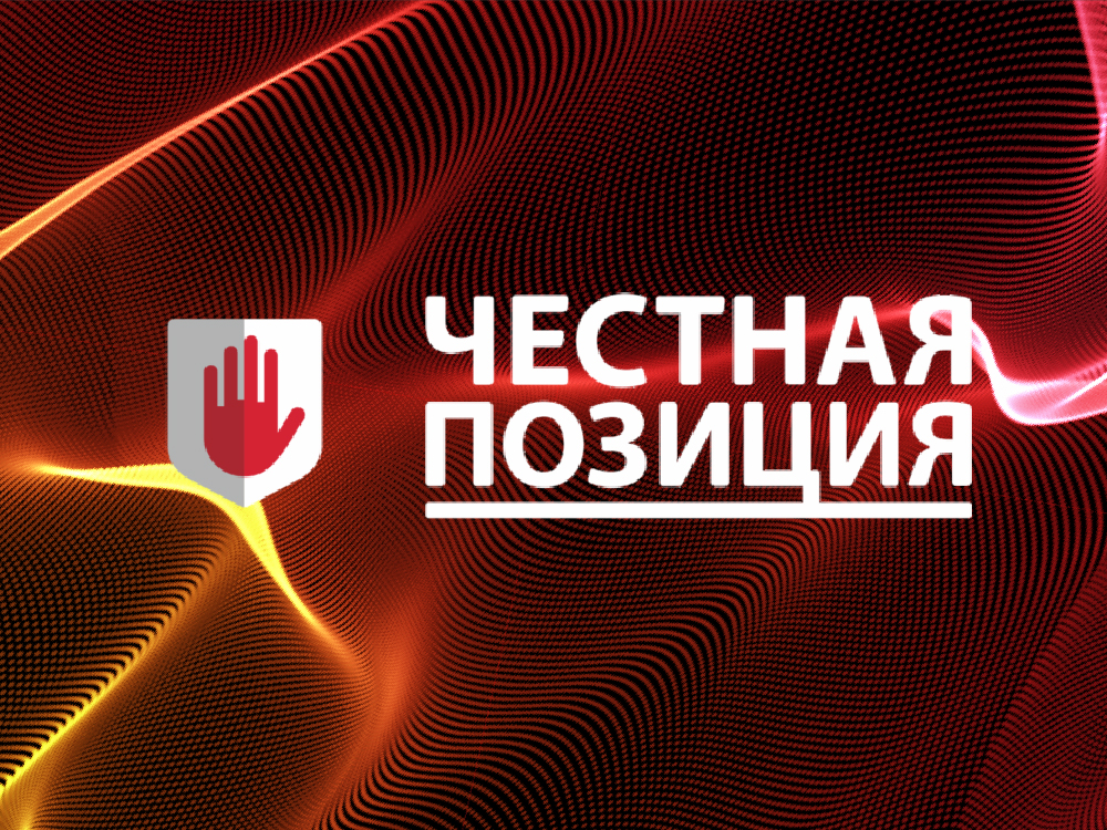 Ассоциация «Честная Позиция» отмечает свой первый юбилей