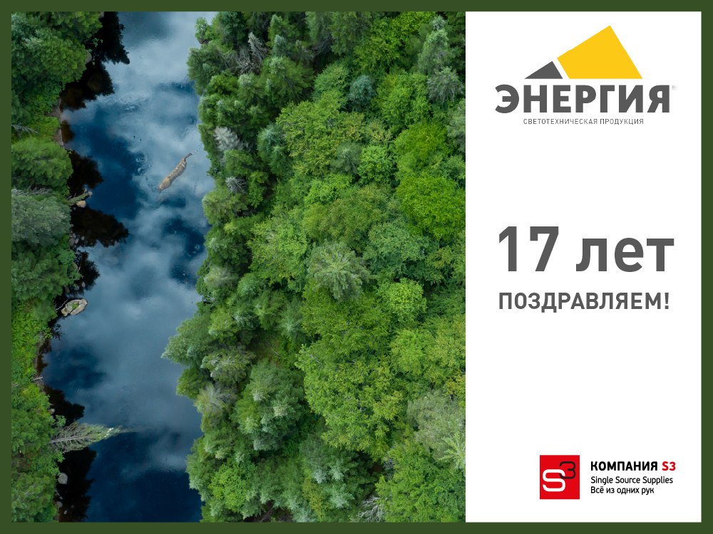 Компании «Энергия» — 17 лет! Поздравляем!