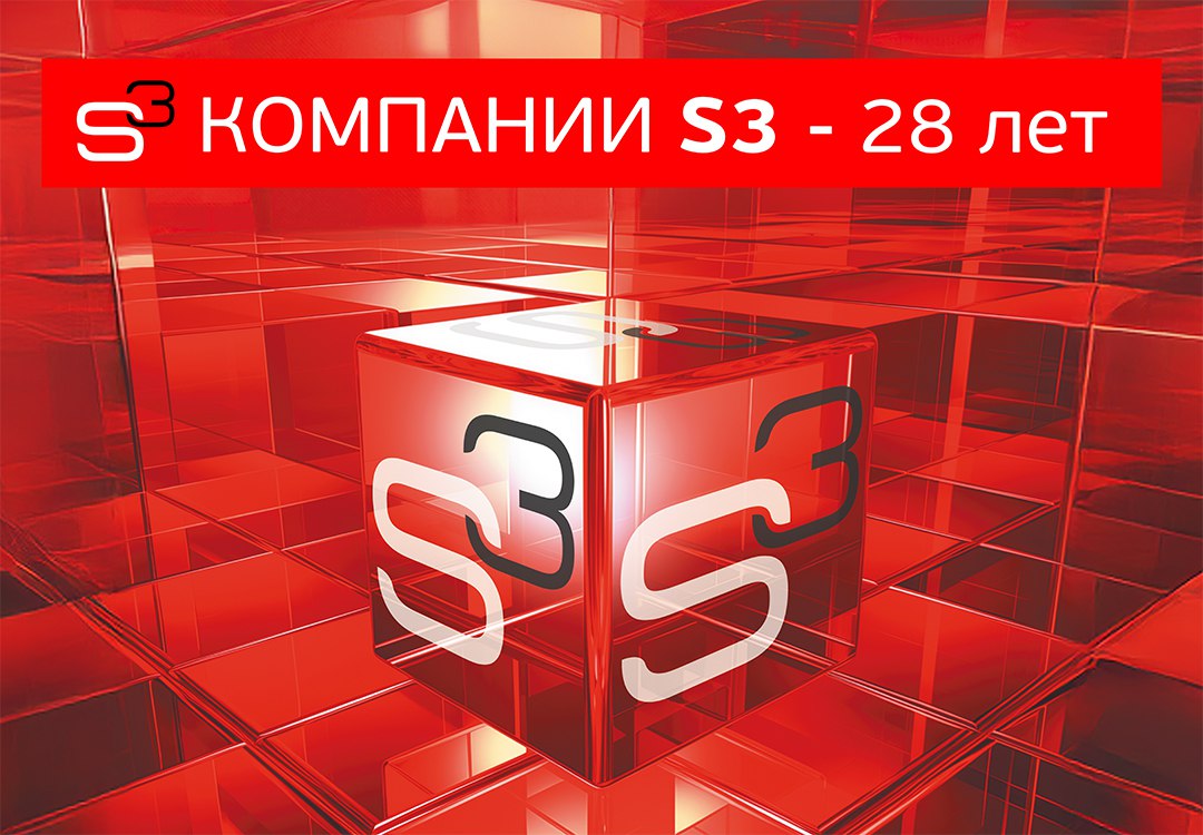 Компании S3 исполнилось 28 лет