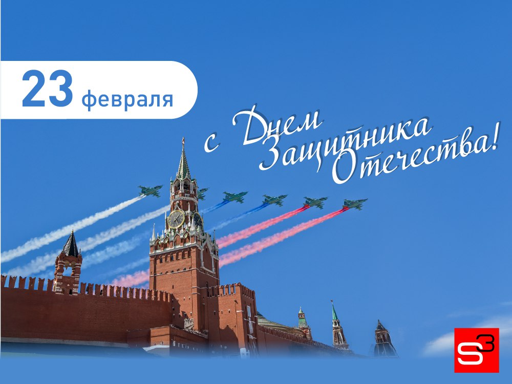 С наступающим Днём защитника Отечества!