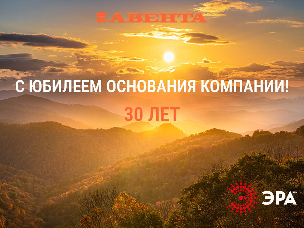 Компания «Авента» отметила 30-летний юбилей