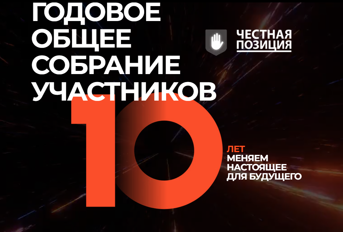 Ассоциация «Честная позиция» анонсировала годовое собрание участников