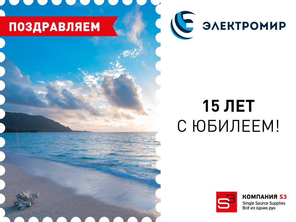Торговому дому «ЭлектроМир» — 15 лет!