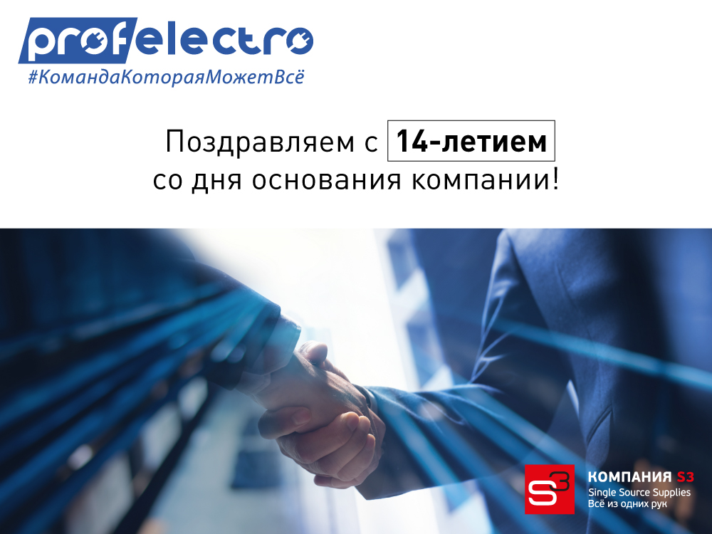 ГК «ПрофЭлектро» — 14 лет! Поздравляем!