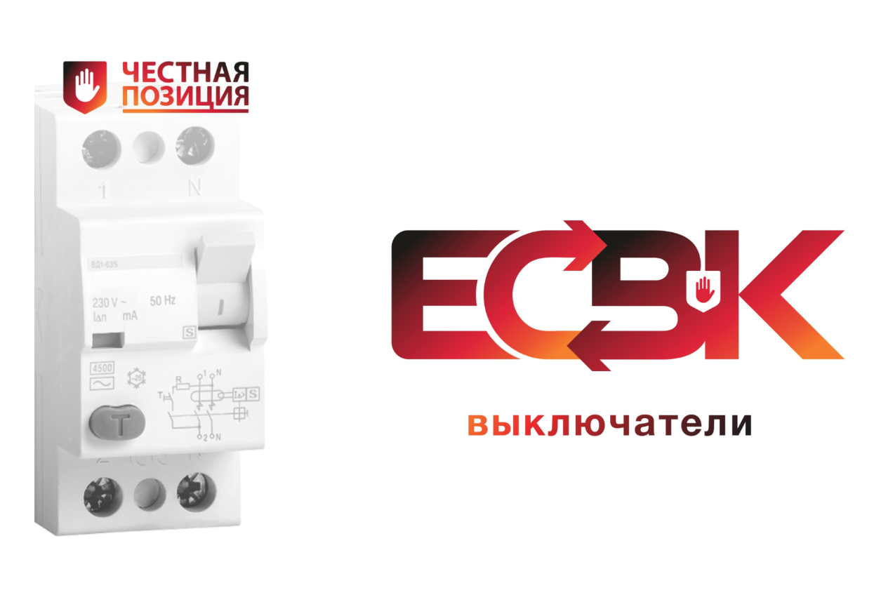 Ассоциация «Честная позиция» запускает новое направление – ЕСВК.Выключатели