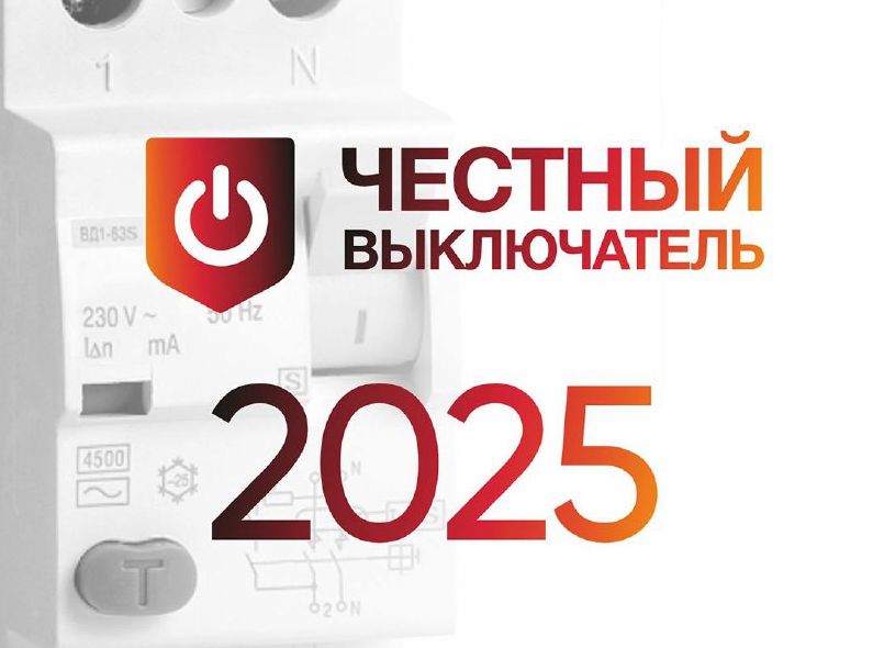 «Честная позиция» запускает обновлённый проект «Честный выключатель»