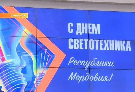 14 апреля — День светотехника в Мордовии