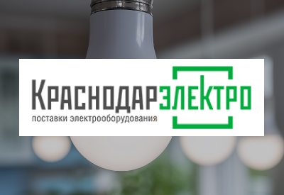 КраснодарЭлектро — 21 год!