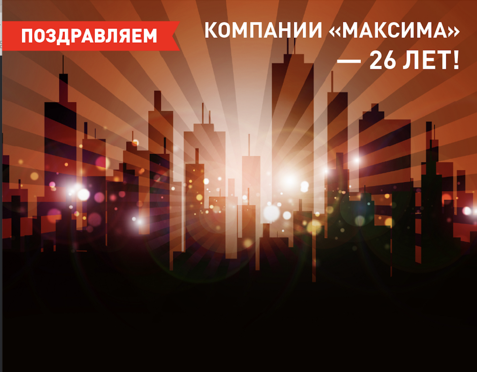 Компании «Максима» исполняется 26 лет