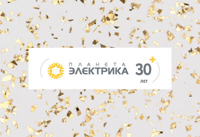 5 июля — День основании компании ЭКС («Планета электрика»)