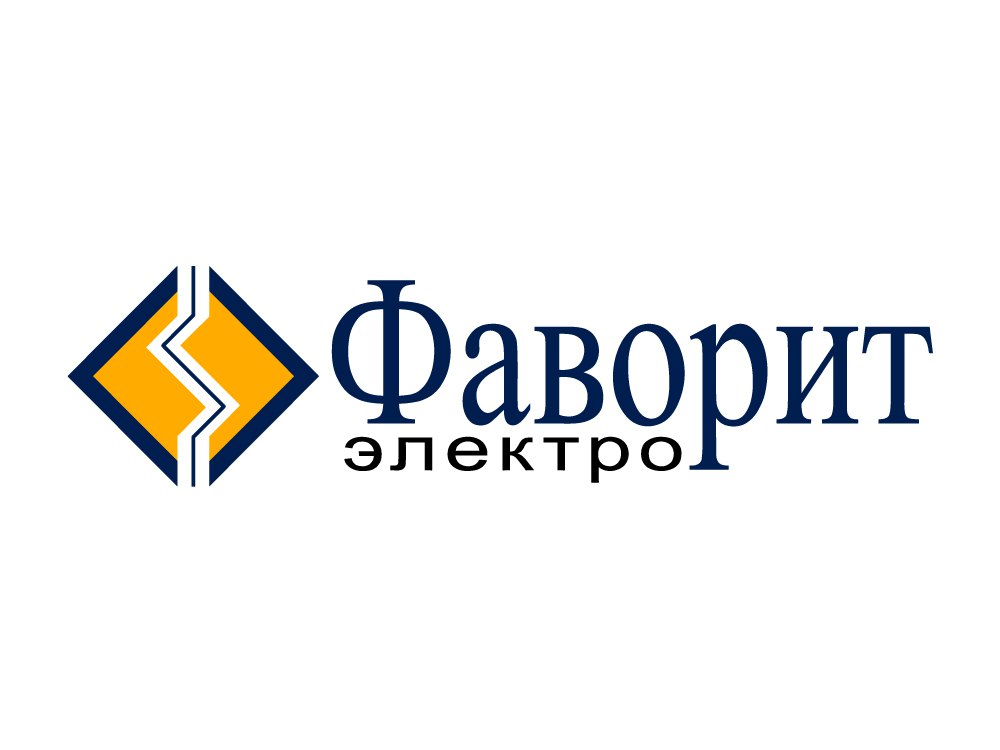 Компании «Фаворит-электро» — 19 лет!