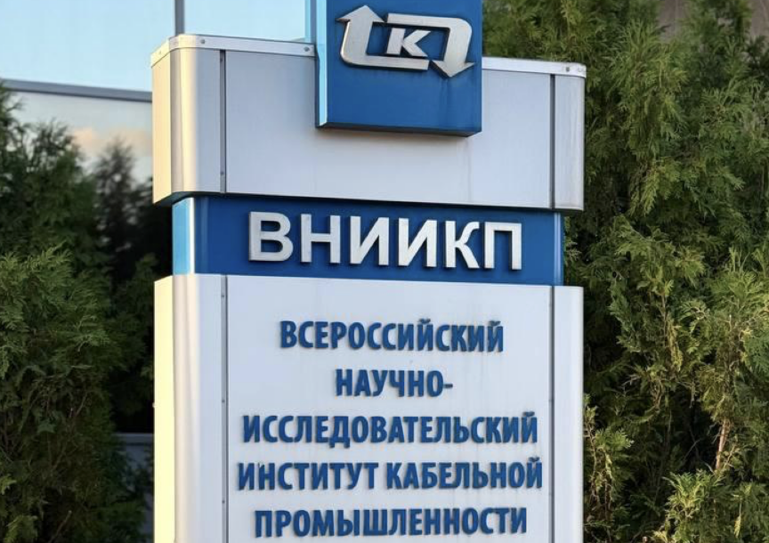 АЧП и ВНИИКП договорились о расширении партнерства для развития кабельной отрасли