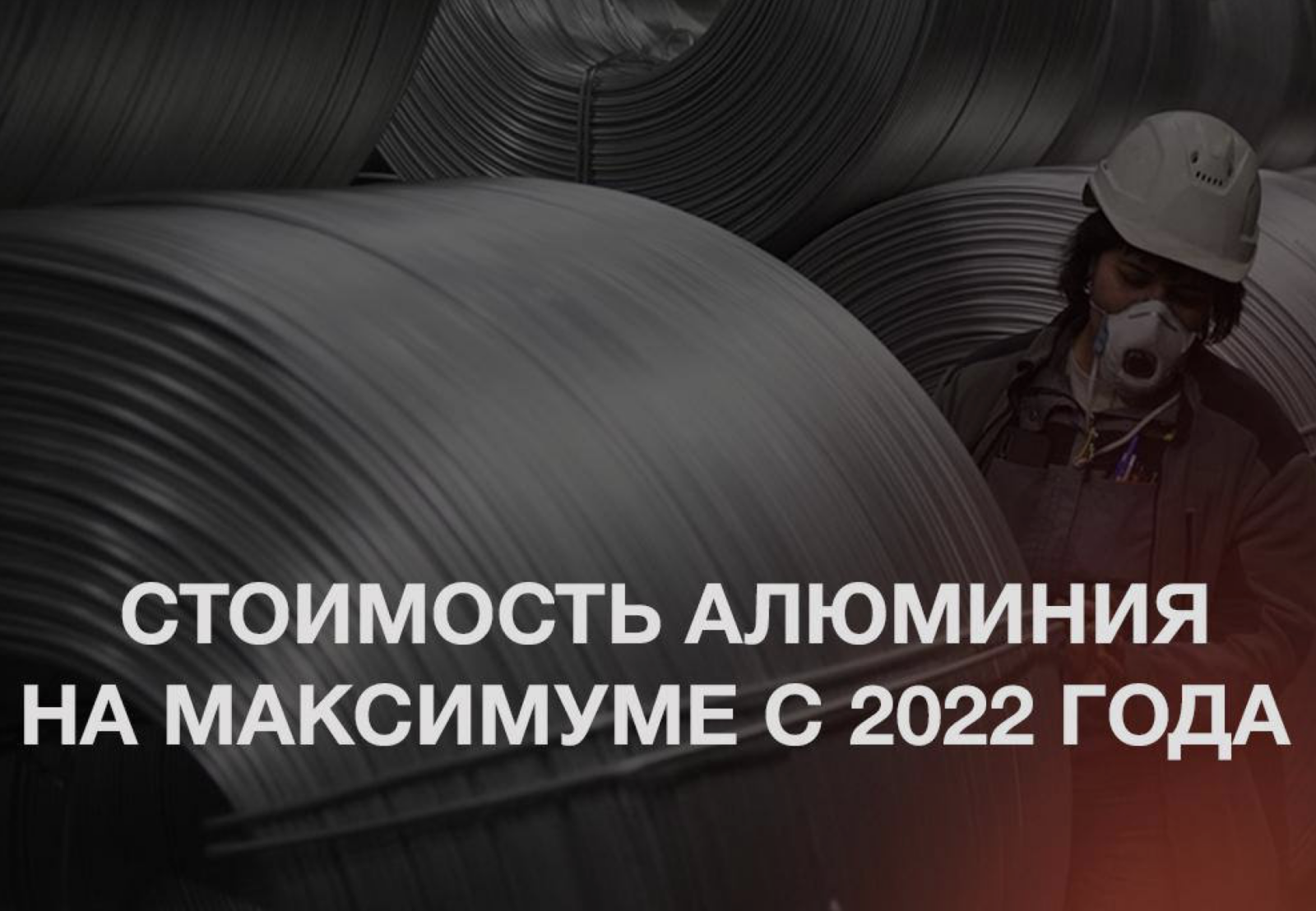 Зафиксировано максимальное за 3 года повышение стоимости алюминия