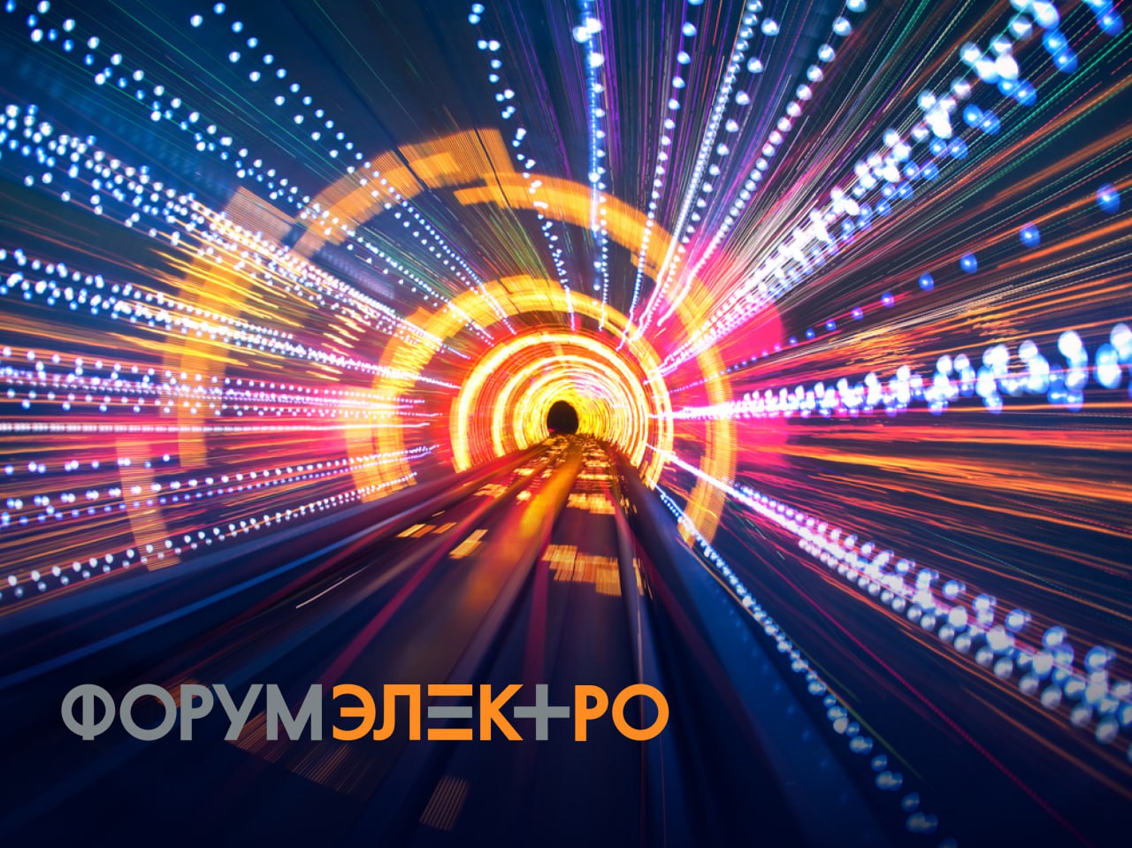 Компании «Форум Электро» исполняется 30 лет!