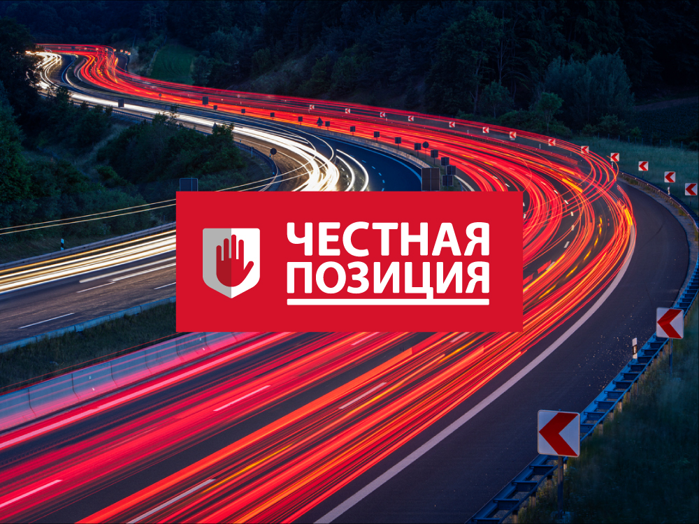 Ассоциации «Честная позиция» — 11 лет!