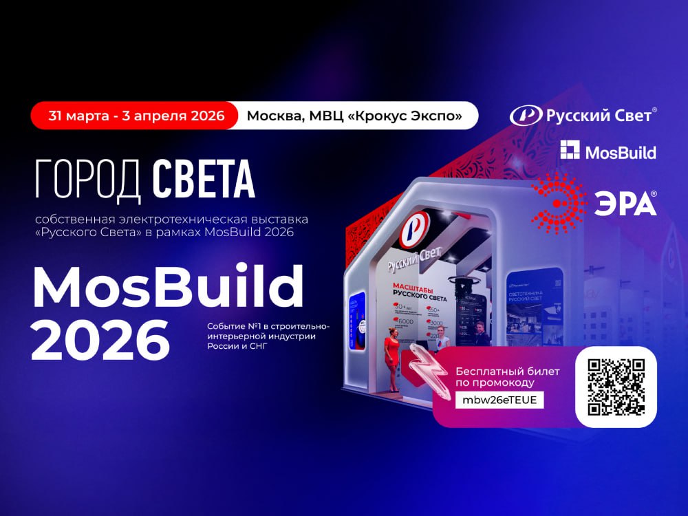 ЭРА на выставке MosBuild 2026! Москва, МВЦ «Крокус Экспо», 31 марта — 3 апреля