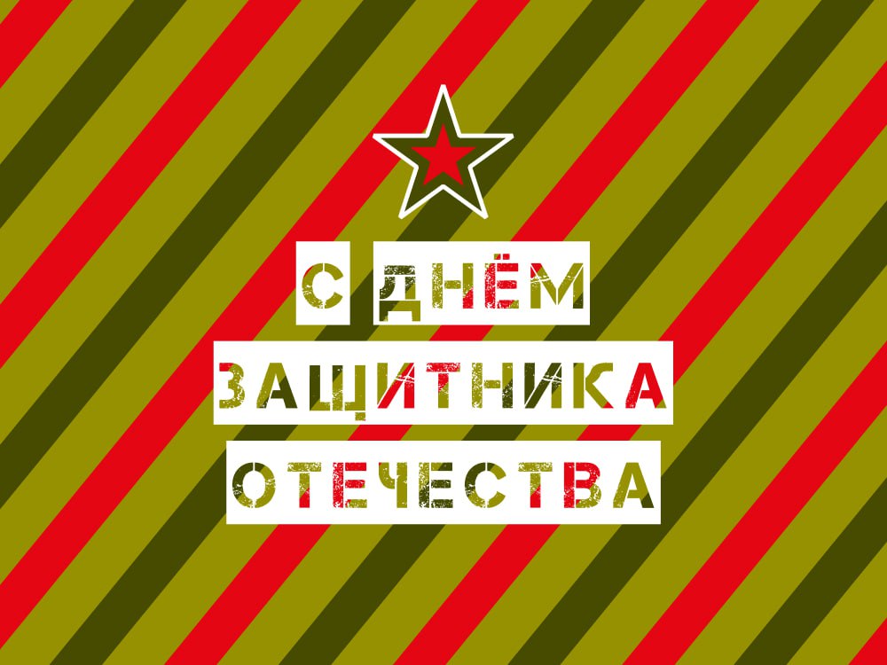 Поздравляем с наступающим Днём защитника Отечества!