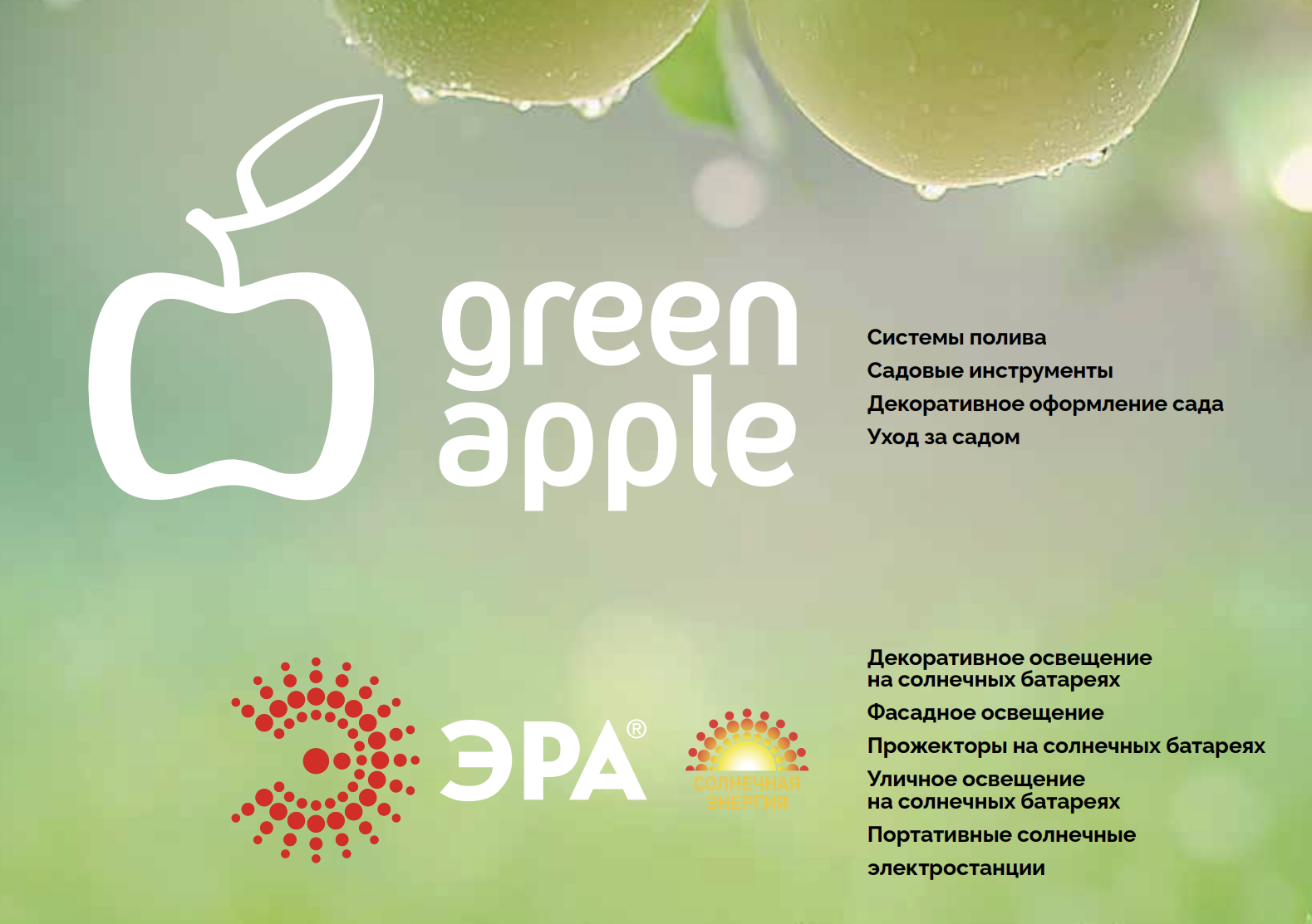 Новый каталог товаров для сада Green Apple и ЭРА!