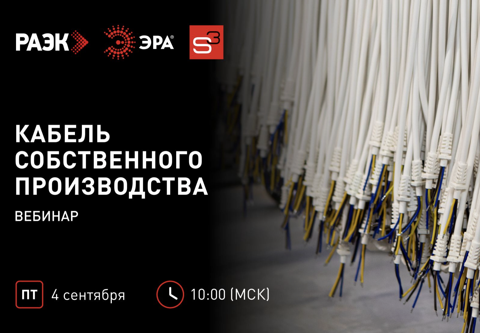 Открываем новый сезон продуктовых вебинаров ЭРА и РАЭК 4 сентября!