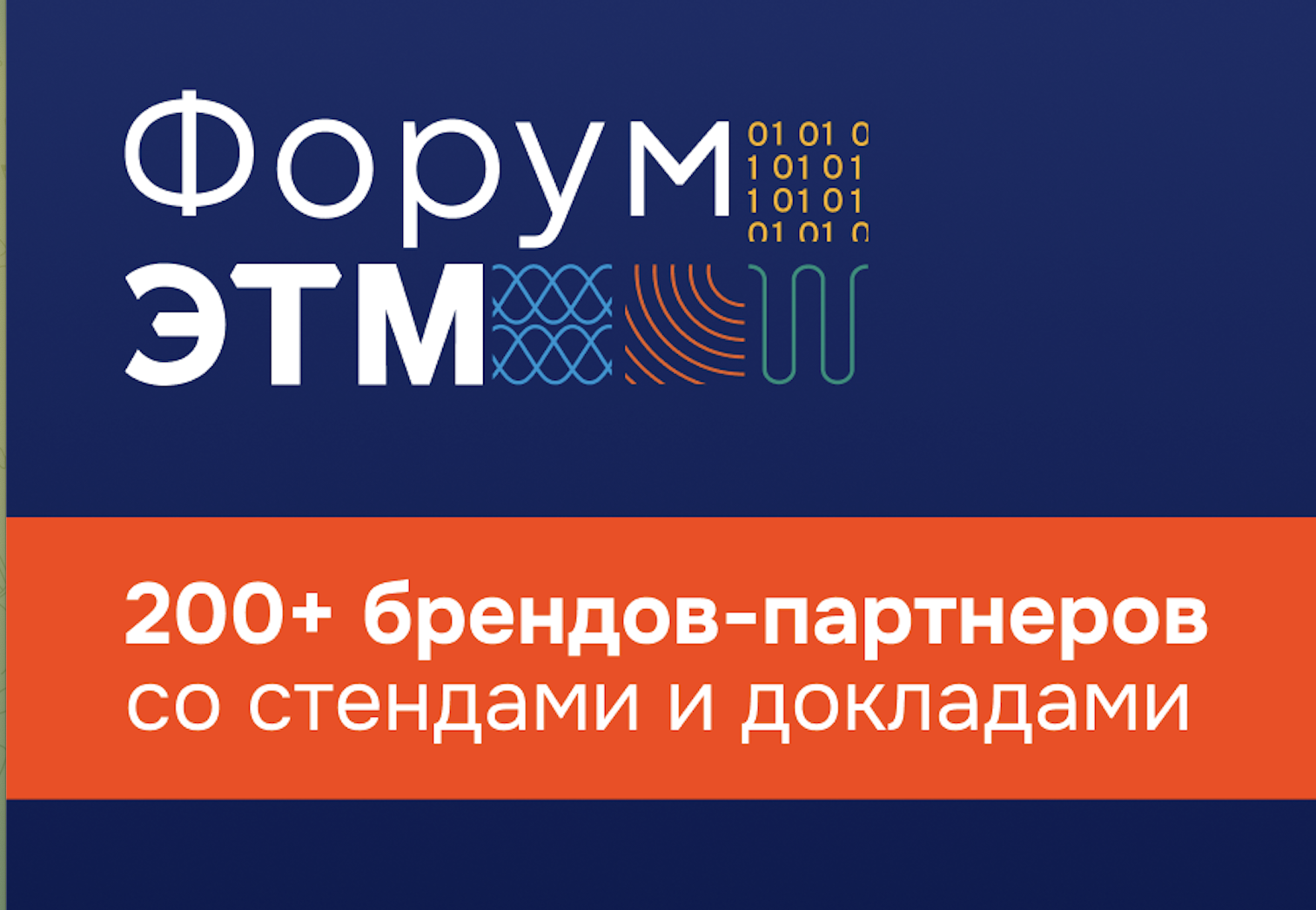 Форум ЭТМ в Москве: приглашаем на самое инженерное событие года!
