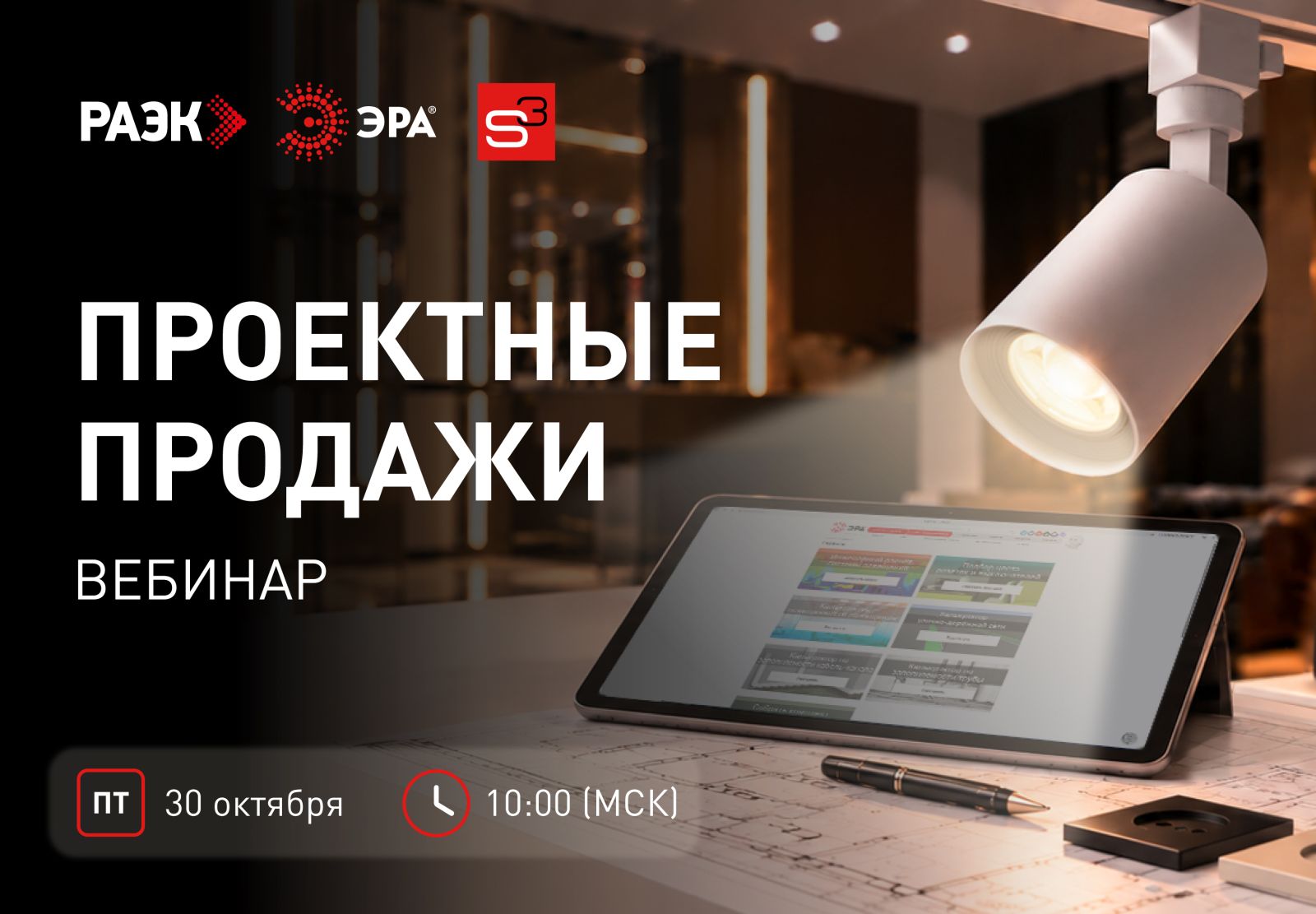 Вместе с Университетом РАЭК 30 октября проведём вебинар о проектных продажах ЭРА