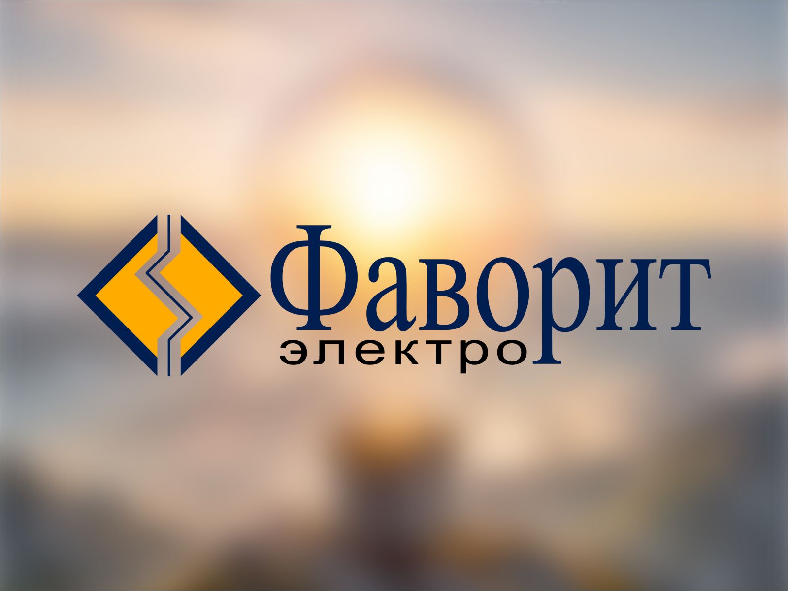 Компания «Фаворит-Электро» готовится в встречать юбилей!