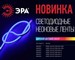 Неоновые LED-ленты ЭРА: раскрасим осень яркими красками!