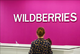 Wildberries открыл центры экспертизы в Москве, Рязани, Тамбове, Иркутске