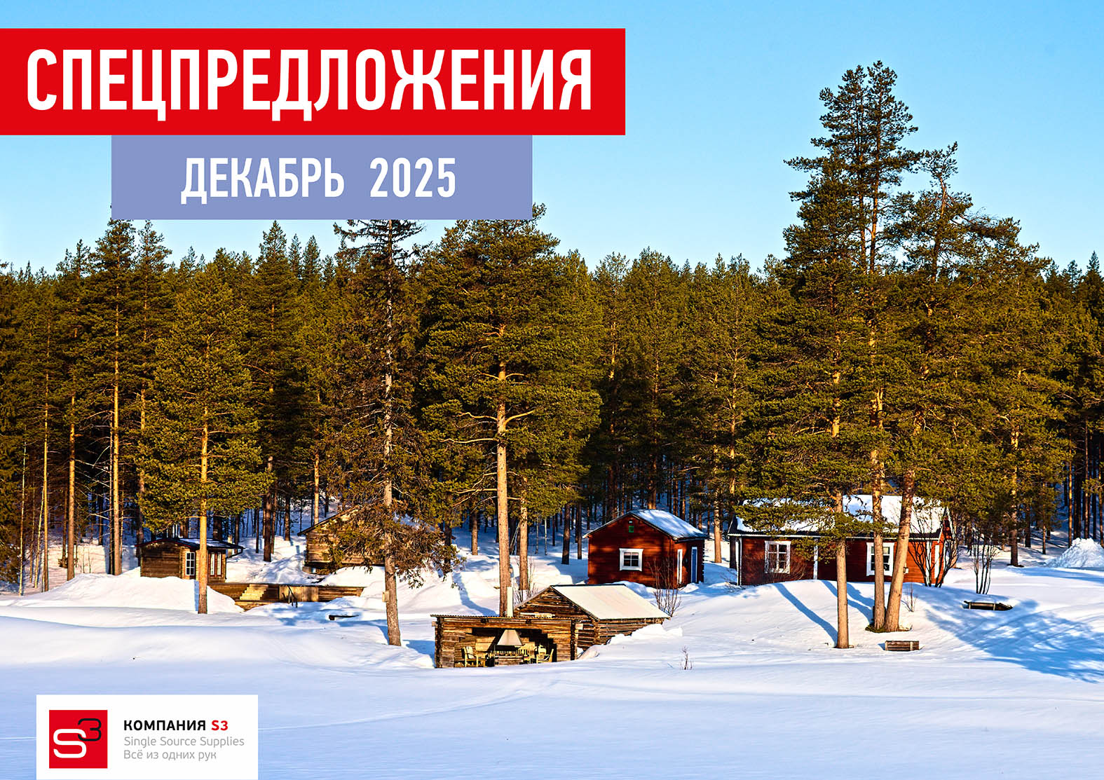 Каталог специальных предложений на декабрь 2025